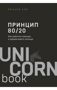 Принцип 80/20. Как работать меньше, а зарабатывать больше