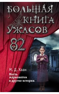 Большая книга ужасов 82. Месть марионетки и другие истории