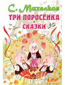 Три поросенка. Сказки