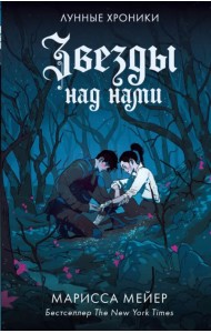 Звезды над нами