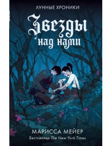 Звезды над нами