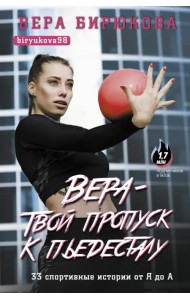 Вера - твой пропуск к пьедесталу. 33 спортивные истории от Я до А