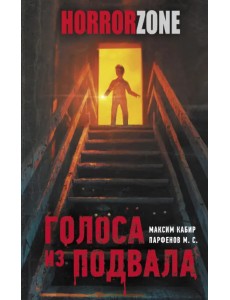 Голоса из подвала Голоса из подвала