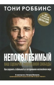 Непоколебимый. Ваш сценарий финансовой свободы