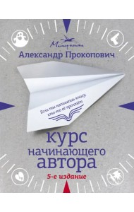 Курс начинающего автора