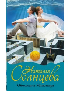 Обольстить Минотавра