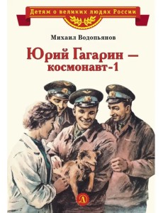Юрий Гагарин - космонавт-1