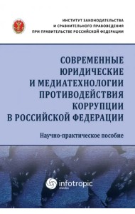 Современные юридические и медиатехнологии противодействия коррупции в Российской Федерации