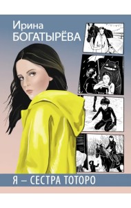 Я - сестра Тоторо