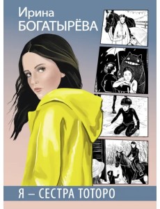 Я - сестра Тоторо