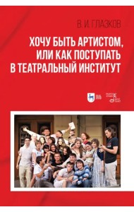 Хочу быть артистом,или Как поступать в театральный институт