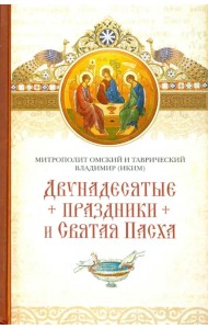 Двунадесятые праздники и Святая Пасха