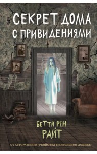 Секрет дома с привидениями