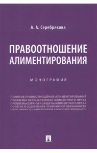 Правоотношение алиментирования. Монография