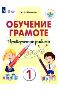 Обучение грамоте. 1 класс. Проверочные работы. Ааптированные программы