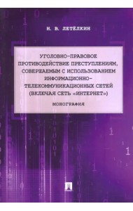 Уголовно-правовое противодействие преступлениям, совершаемым с использованием информационно-телекомм
