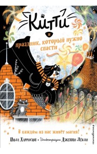 Китти и праздник, который нужно спасти