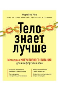 Тело знает лучше. Методика ИНТУИТИВНОГО ПИТАНИЯ для комфортного веса
