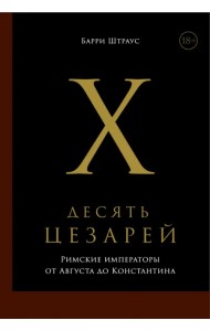 Десять цезарей. Римские императоры от Августа до Константина
