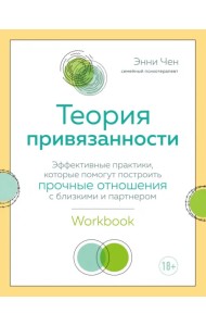 Теория привязанности. Эффективные практики, которые помогут построить прочные отношения с близкими