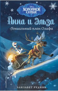 Холодное сердце. Гениальный план Олафа