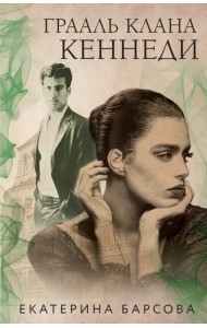 Грааль клана Кеннеди