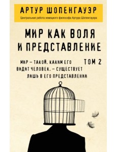 Мир как воля и представление. Том 2