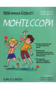 Мой маленький блокнот. Монтессори. С рождения