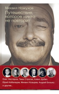 Путешествия с Кожуховым. Путешествие, которое никто не повторит