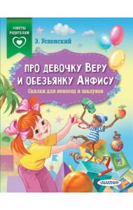 Про девочку Веру и обезьянку Анфису. Сказки для непосед и шалунов