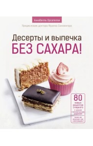 Десерты и выпечка без сахара!