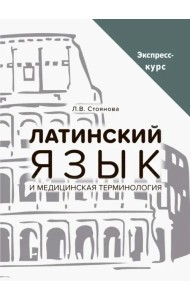 Латинский язык и медицинская терминология. Экспресс-курс