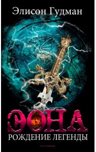 Эона. Рождение легенды