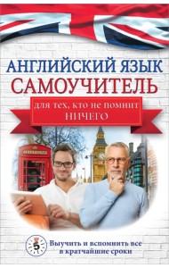 Английский язык. Самоучитель для тех, кто не помнит НИЧЕГО