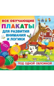 Все плакаты для развития внимания и логики