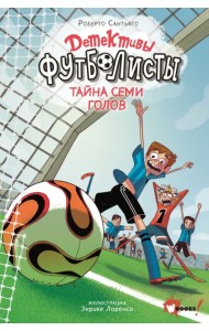 Детективы-футболисты. Тайна семи голов