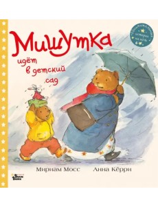 Мишутка идет в детский сад Мишутка идет в детский сад