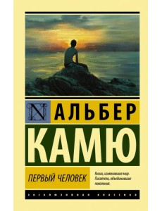 Первый человек