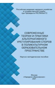 Современные теории и практики альтернативного урегулирования споров в поликультурном образ. простр.