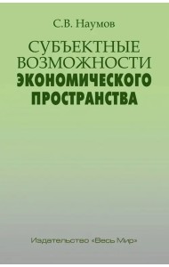 Субъектные возможности экономического пространства