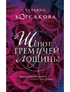 Шепот гремучей лощины