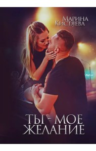 Ты - мое желание