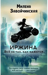 Иржина. Всё не так, как кажется…