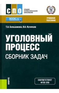 Уголовный процесс. Сборник задач. Учебное пособие
