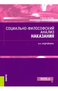 Социально-философский анализ наказания. Учебное пособие