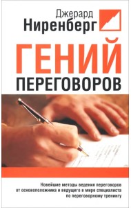 Гений переговоров