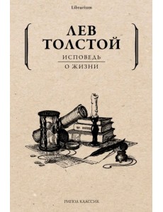 Исповедь. О жизни Исповедь. О жизни