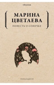 Повесть о Сонечке