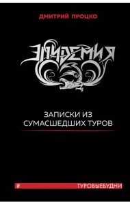 Эпидемия. Записки из сумасшедших туров #Туровыебудни