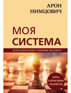 Арон Нимцович. Моя система